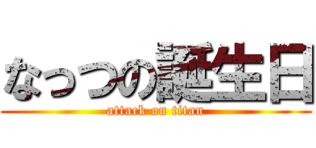 なっつの誕生日 (attack on titan)