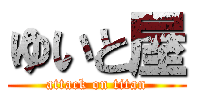 ゆいと屋 (attack on titan)