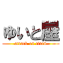 ゆいと屋 (attack on titan)