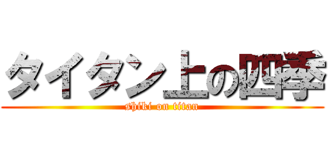 タイタン上の四季 (shiki on titan)