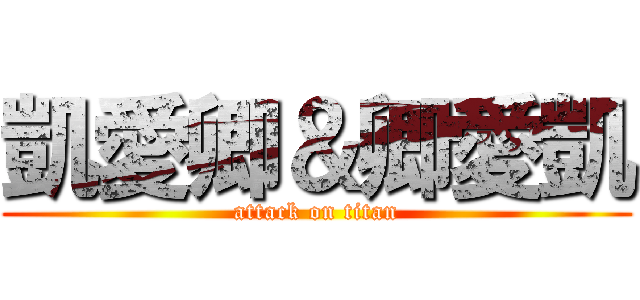凱愛卿＆卿愛凱 (attack on titan)