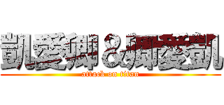 凱愛卿＆卿愛凱 (attack on titan)