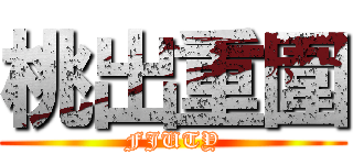 桃出重圍 (FJUTY)