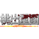 桃出重圍 (FJUTY)