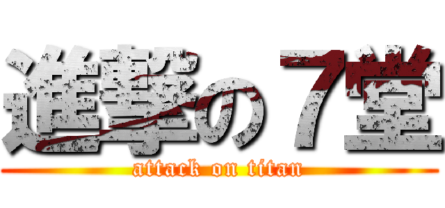 進撃の７堂 (attack on titan)