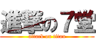 進撃の７堂 (attack on titan)