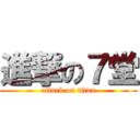 進撃の７堂 (attack on titan)