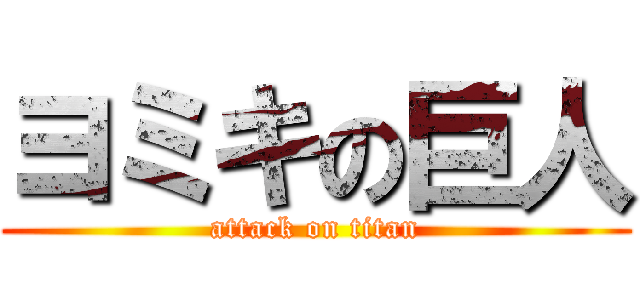 ヨミキの巨人 (attack on titan)