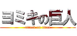 ヨミキの巨人 (attack on titan)
