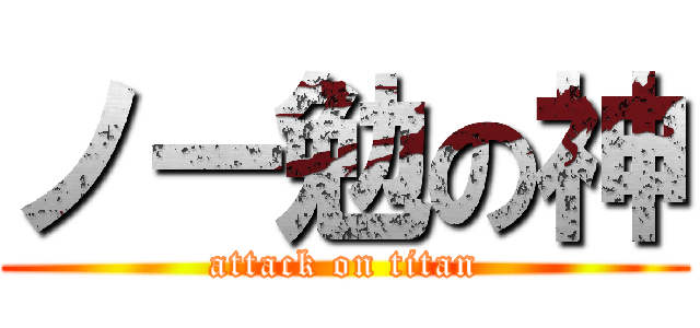 ノー勉の神 (attack on titan)