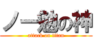 ノー勉の神 (attack on titan)