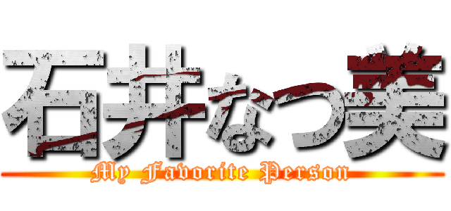 石井なつ美 (My Favorite Person)