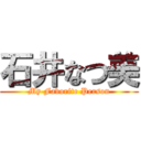 石井なつ美 (My Favorite Person)