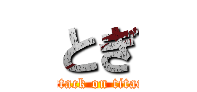 とぎ (attack on titan)