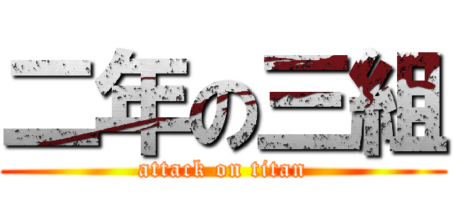 二年の三組 (attack on titan)