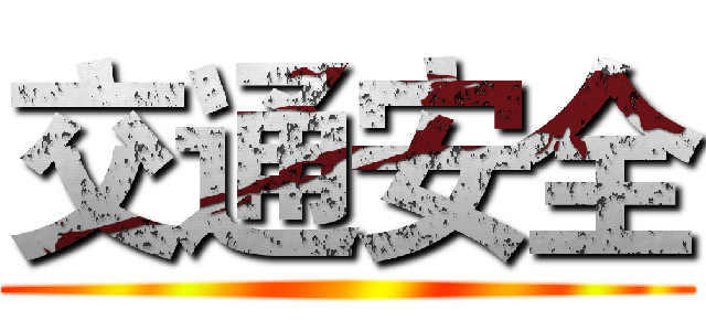交通安全 ()