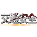 交通安全 ()