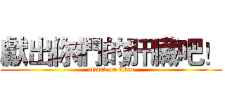 獻出你們的肝臟吧！ (attack on titan)