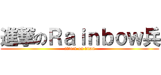 進撃のＲａｉｎｂｏｗ兵 (attack on titan)