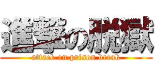 進撃の脱獄 (attack on prison break)