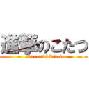 進撃のこたつ (Mirrativ&Rivai)