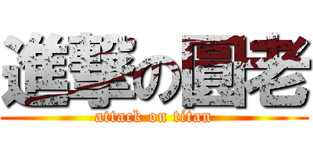 進撃の圓老 (attack on titan)