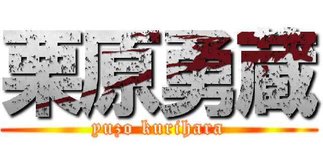 栗原勇蔵 (yuzo kurihara)