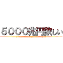 ５０００兆円欲しい (I want to five quadrillion yen)