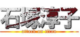 石塚淳子 (attack on titan)