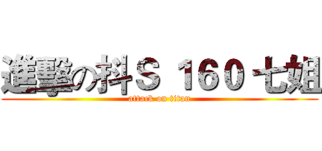 進擊の抖Ｓ １６０ 七姐 (attack on titan)