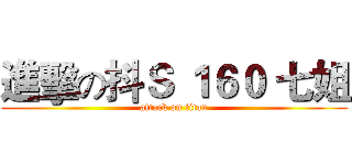 進擊の抖Ｓ １６０ 七姐 (attack on titan)