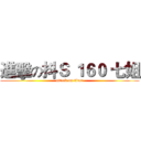 進擊の抖Ｓ １６０ 七姐 (attack on titan)