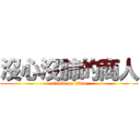 沒心沒肺的商人 (attack on titan)