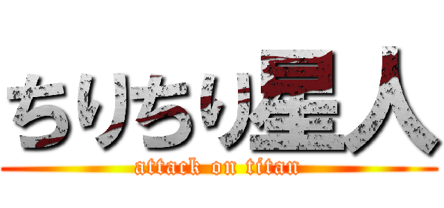 ちりちり星人 (attack on titan)