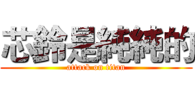 芯鈴是純純的 (attack on titan)