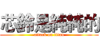 芯鈴是純純的 (attack on titan)