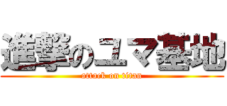 進撃のユマ基地 (attack on titan)