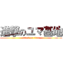 進撃のユマ基地 (attack on titan)