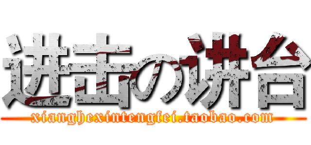 进击の讲台 (xianghexintengfei.taobao.com)