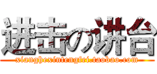 进击の讲台 (xianghexintengfei.taobao.com)