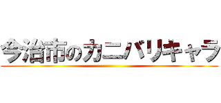 今治市のカニバリキャラ ()