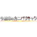 今治市のカニバリキャラ ()