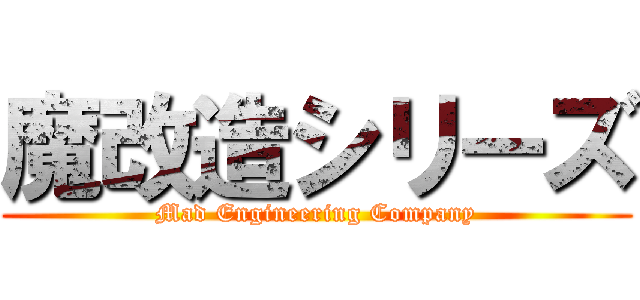 魔改造シリーズ (Mad Engineering Company)