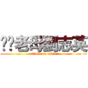 屌你老母劉志英 (attack on titan)