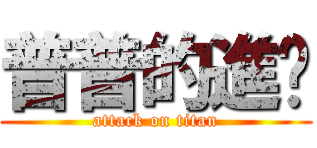 普普的進擊 (attack on titan)
