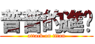 普普的進擊 (attack on titan)