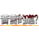 普普的進擊 (attack on titan)