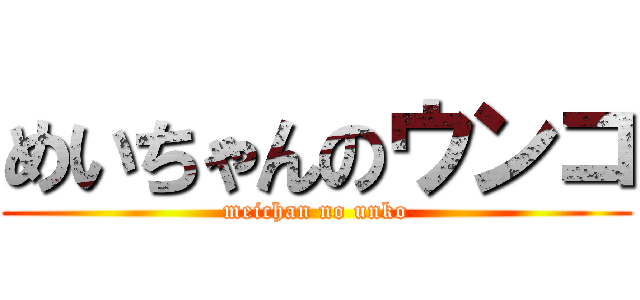 めいちゃんのウンコ (meichan no unko)