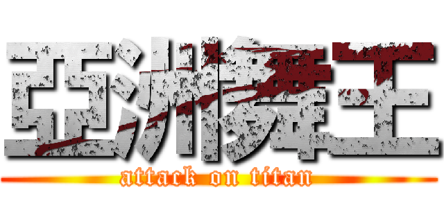 亞洲舞王 (attack on titan)