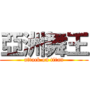 亞洲舞王 (attack on titan)